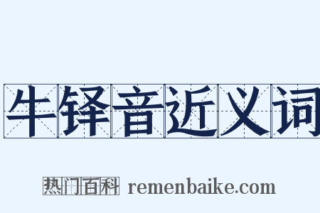 牛铎音近义词是什么意思的图片